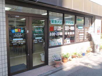 株式会社スイファ　人形町支店