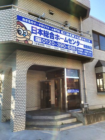 会社情報 日本総合ホームセンター株式会社 奈良南店