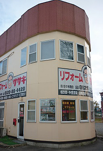 リフォームササキ三沢店
