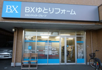 ＢＸゆとりフォーム株式会社　江戸川店