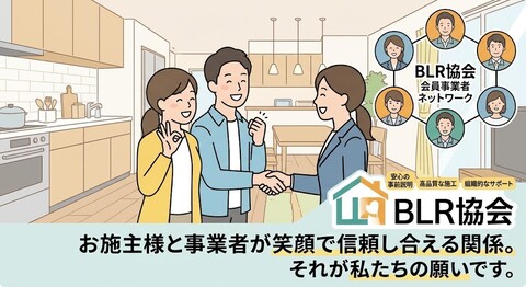 【大切なお施主様へ】安心してご相談・お任せいただくために知っておきたい「これからのリフォームと安心な環境づくり」