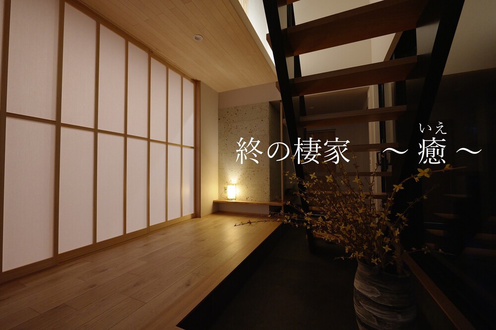 子たちから両親への贈りモノ　終の棲家　～ 癒 いえ ～