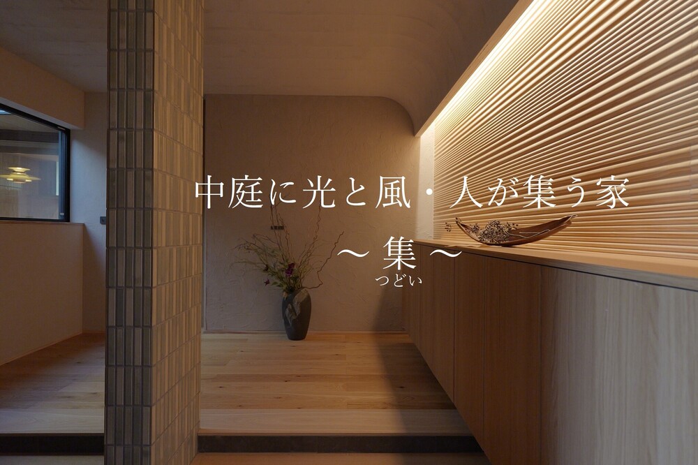 中庭に光と風・人が集う　リノベーション住宅